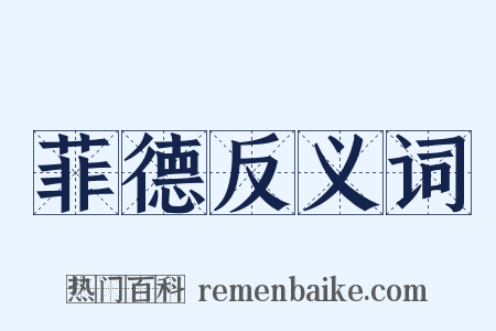 菲德反义词是什么意思的图片